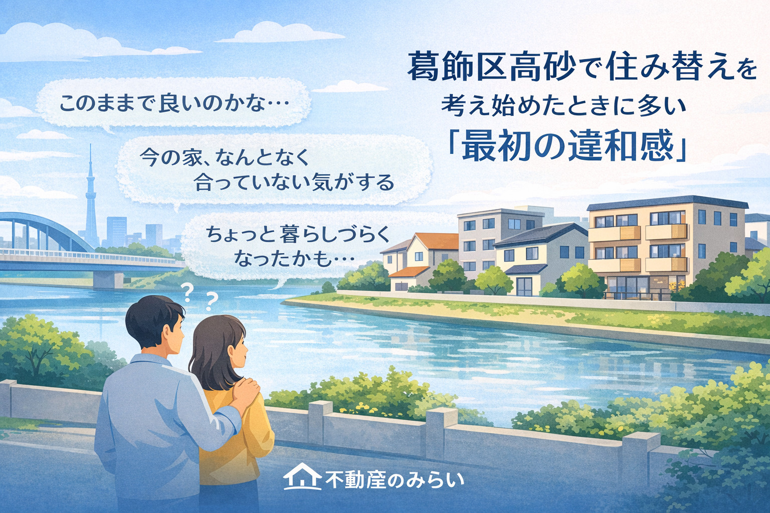 葛飾区高砂で住み替えを考え始めたときに多い最初の違和感