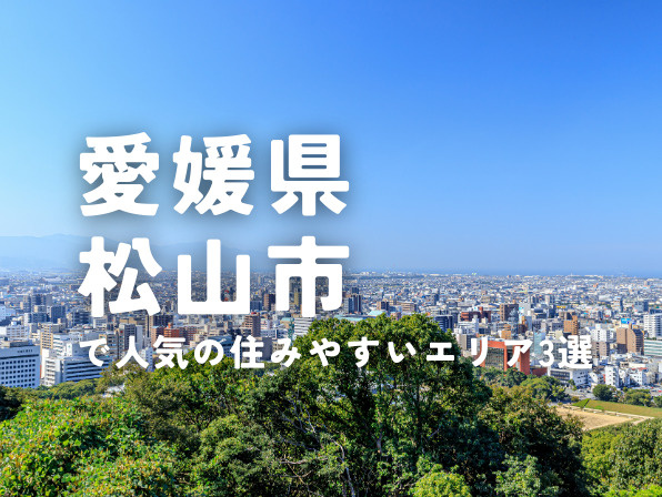 愛媛県松山市ってどんな街？住みやすさ・暮らしの魅力を徹底解説の画像