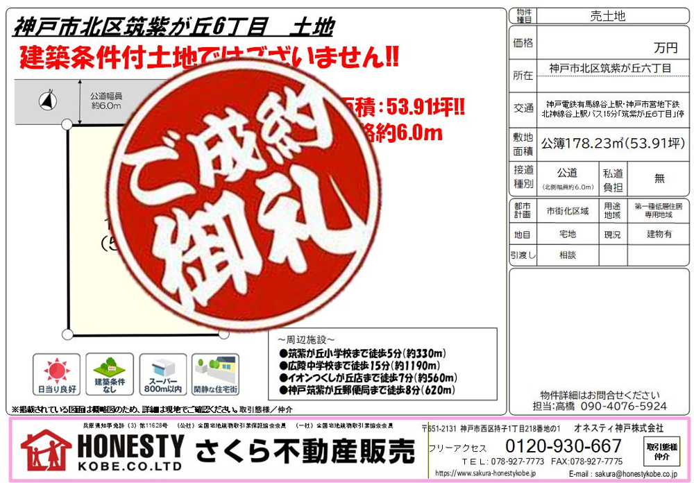 神戸市北区筑紫が丘6丁目土地　成約致しました！　2026年1月19日(月)の画像