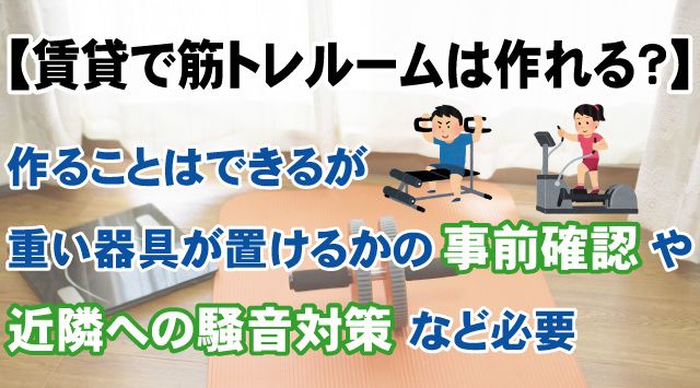 【賃貸で筋トレルームは作れる？】注意点と自宅でできる筋トレをご紹介の画像