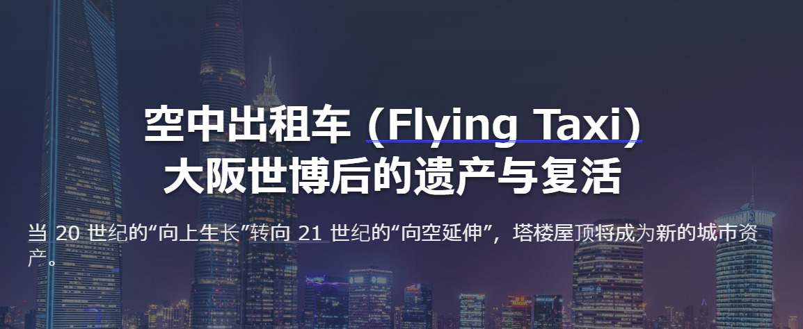  大阪世博后的遗产与复活空中出租车 (Flying Taxi)の画像