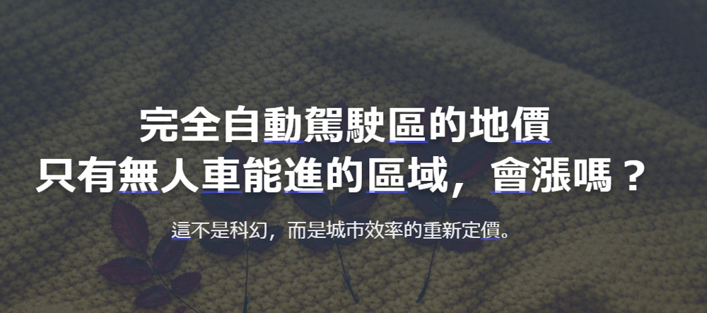 完全自動駕駛區的地價 只有無人車能進的區域，會漲嗎？の画像