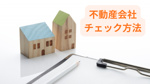 信頼できる不動産会社の見分け方は？初めての方も安心のチェック方法をご紹介の画像