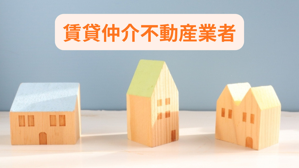 賃貸仲介業者の違いを知りたい方へ 比較ポイントと選び方も紹介の画像