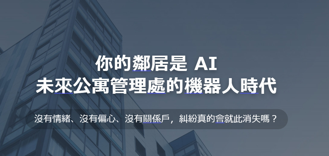 你的鄰居是 AI 未來公寓管理處的機器人時代の画像