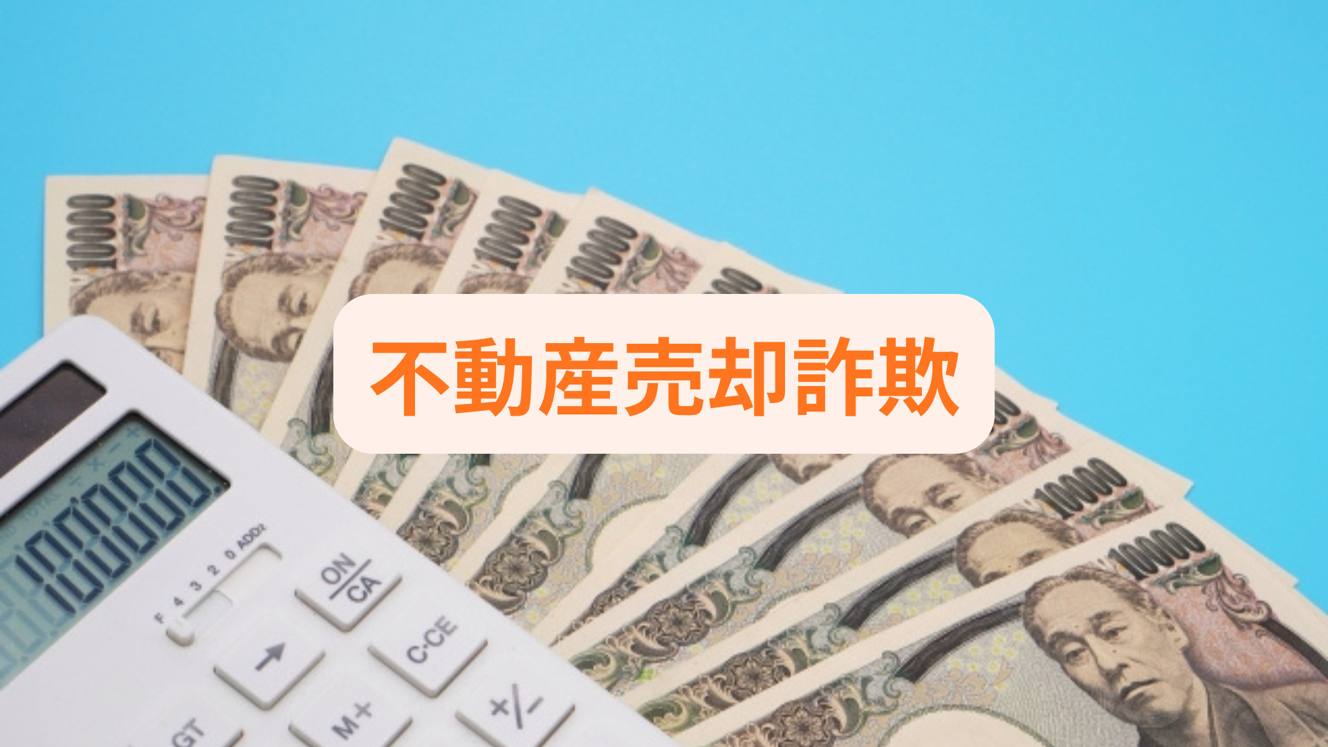 相続した家の売却で詐欺が心配な方へ！事例と防止策をまとめて紹介の画像