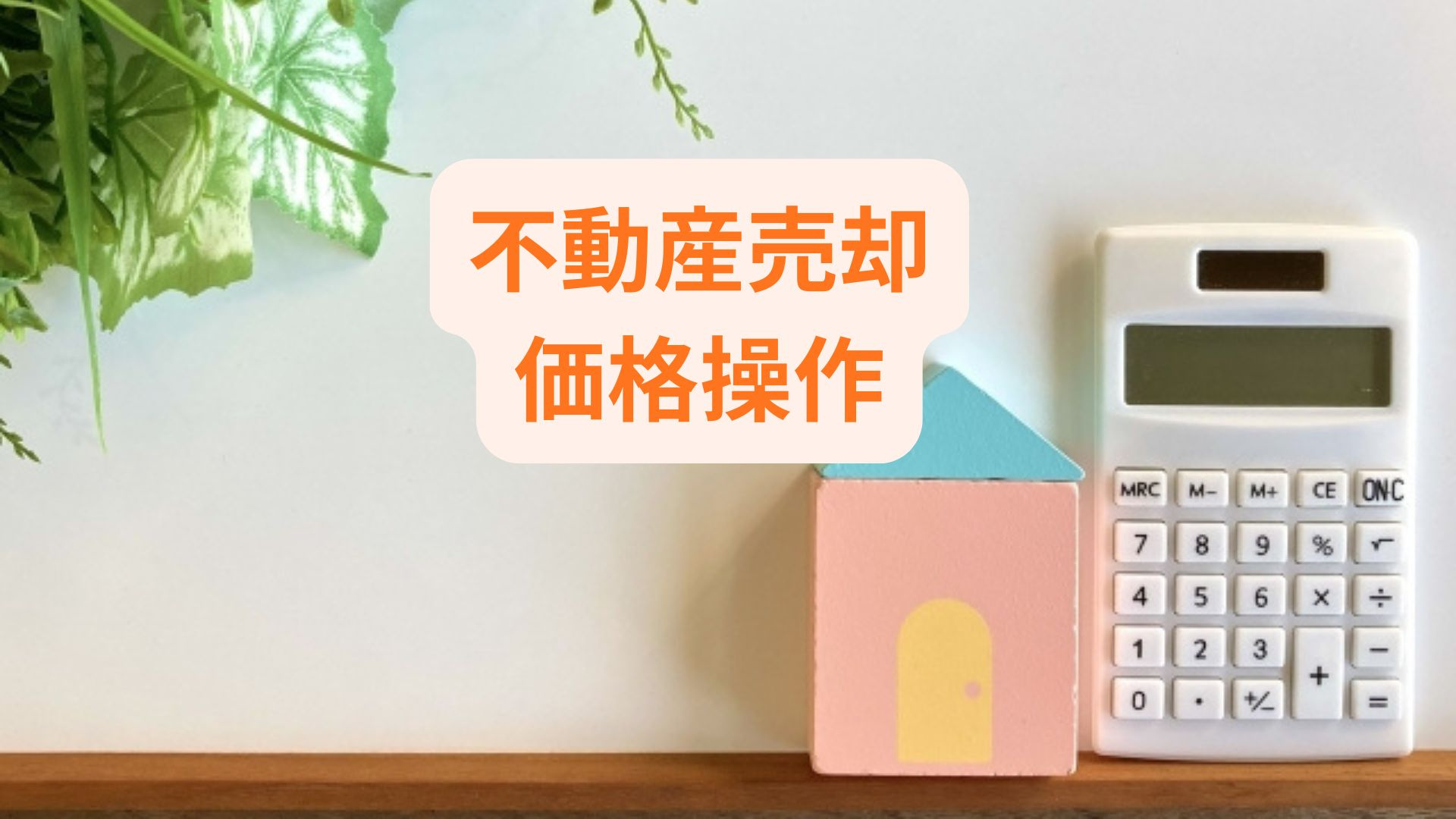 売却で価格操作やトラブルに悩んだ経験はありませんか 売却時に防ぐ方法を知りたい方への画像