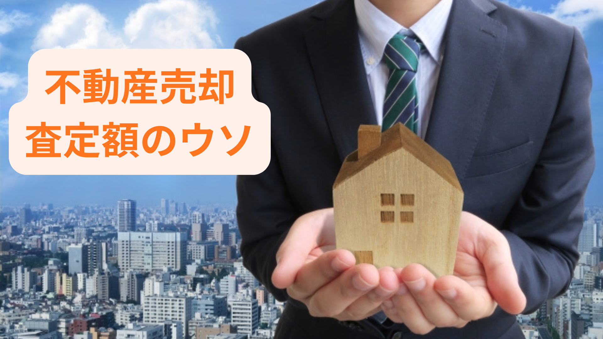 不動産売却の査定額に嘘はある？見抜くコツや注意点を解説の画像