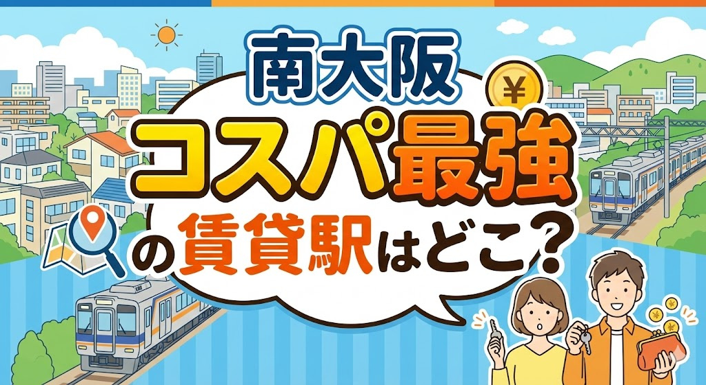 南大阪でコスパ最強の賃貸駅はどこ？家賃を抑えて広く住める駅選びのヒントの画像