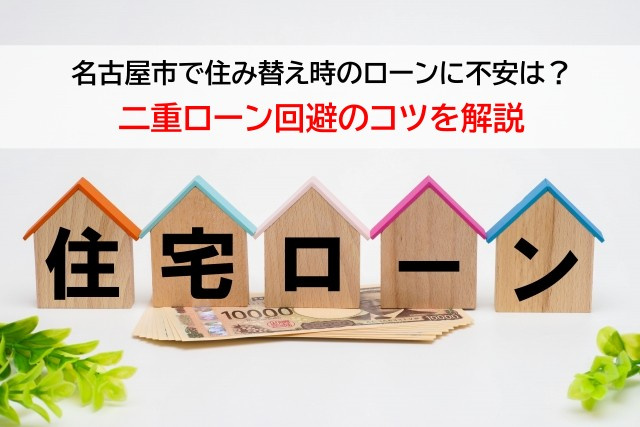 名古屋市で住み替え時のローンに不安は？二重ローン回避のコツを解説の画像