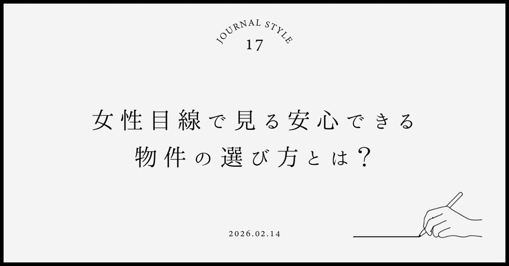 女性目線でみる安心できる物件の選び方とは？設備や立地のポイントも紹介の画像