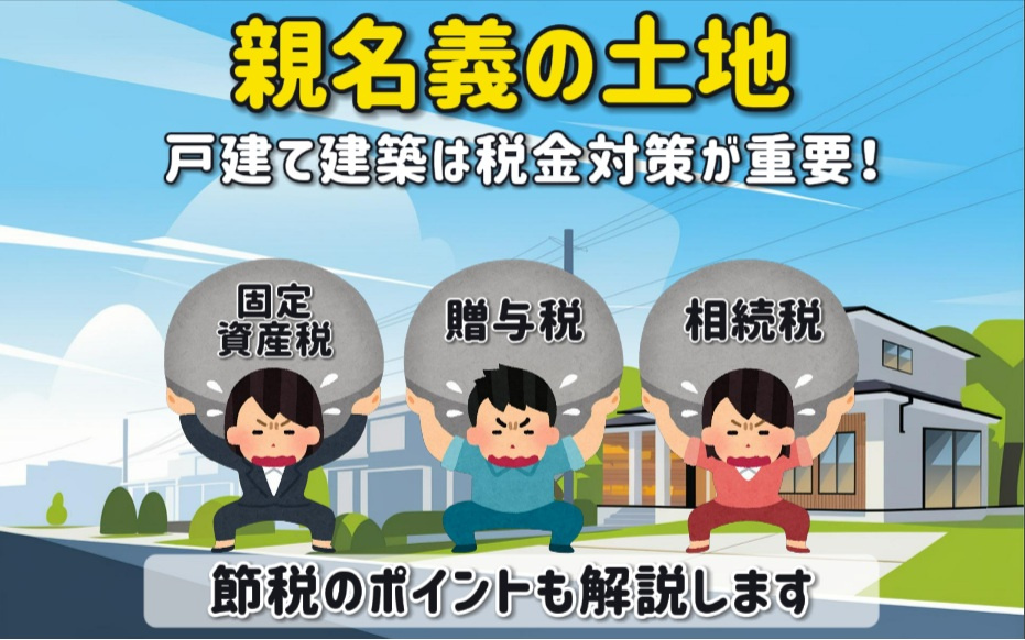 親名義の土地に戸建て建築は税金対策が重要！節税のポイントも解説の画像