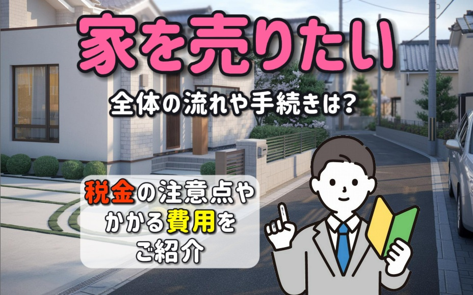 家を売りたい方の流れとは?手続きや税金の注意点を紹介の画像