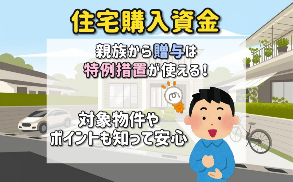 住宅購入資金の親族から贈与は特例措置が使える！対象物件やポイントも知って安心の画像