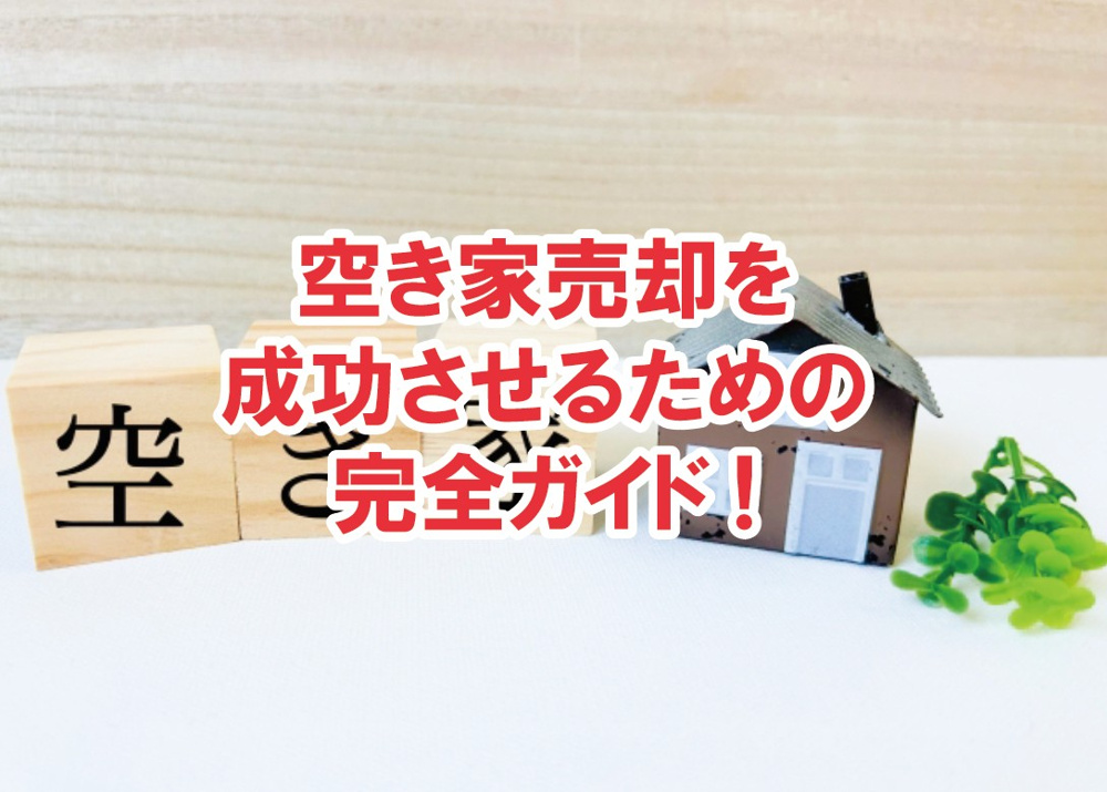 空き家売却を成功させるための完全ガイド【高崎不動産情報ライブラリー】の画像