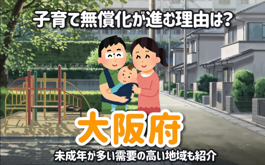 大阪府で子育て無償化が進む理由は？未成年が多い需要の高い地域も紹介の画像