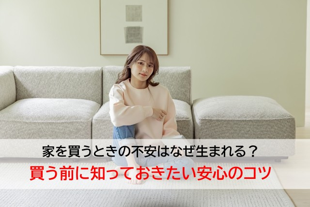 家を買うときの不安はなぜ生まれる？買う前に知っておきたい安心のコツの画像