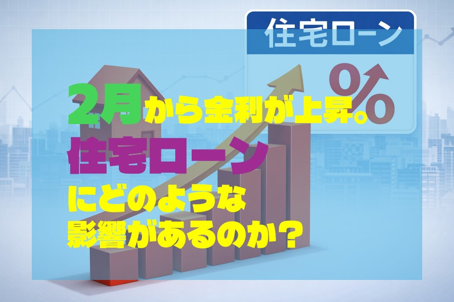 2月から金利が上昇。住宅ローンにどのような影響があるのか？の画像