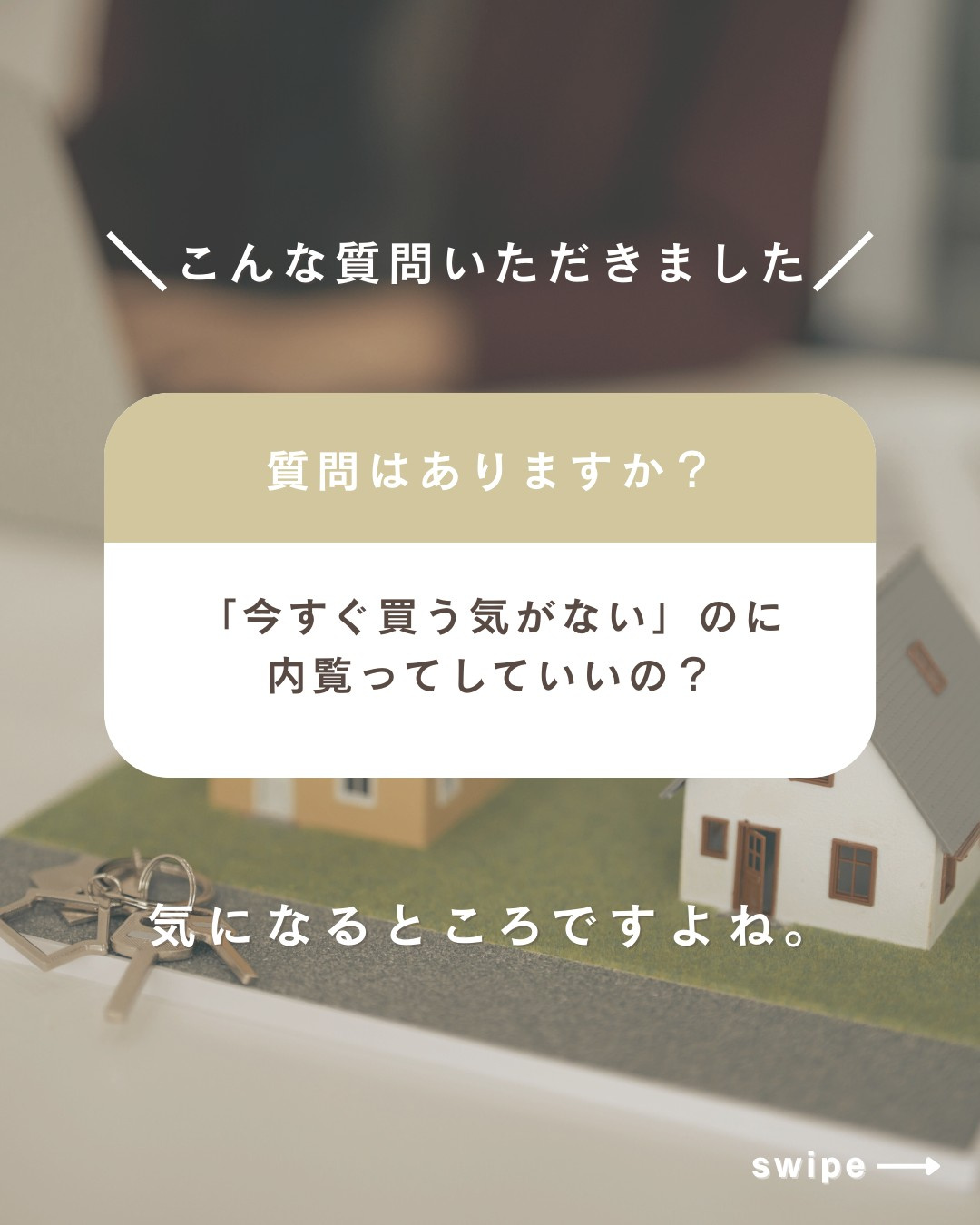 「今すぐ買う気がない」のに内覧ってしていいの？の画像