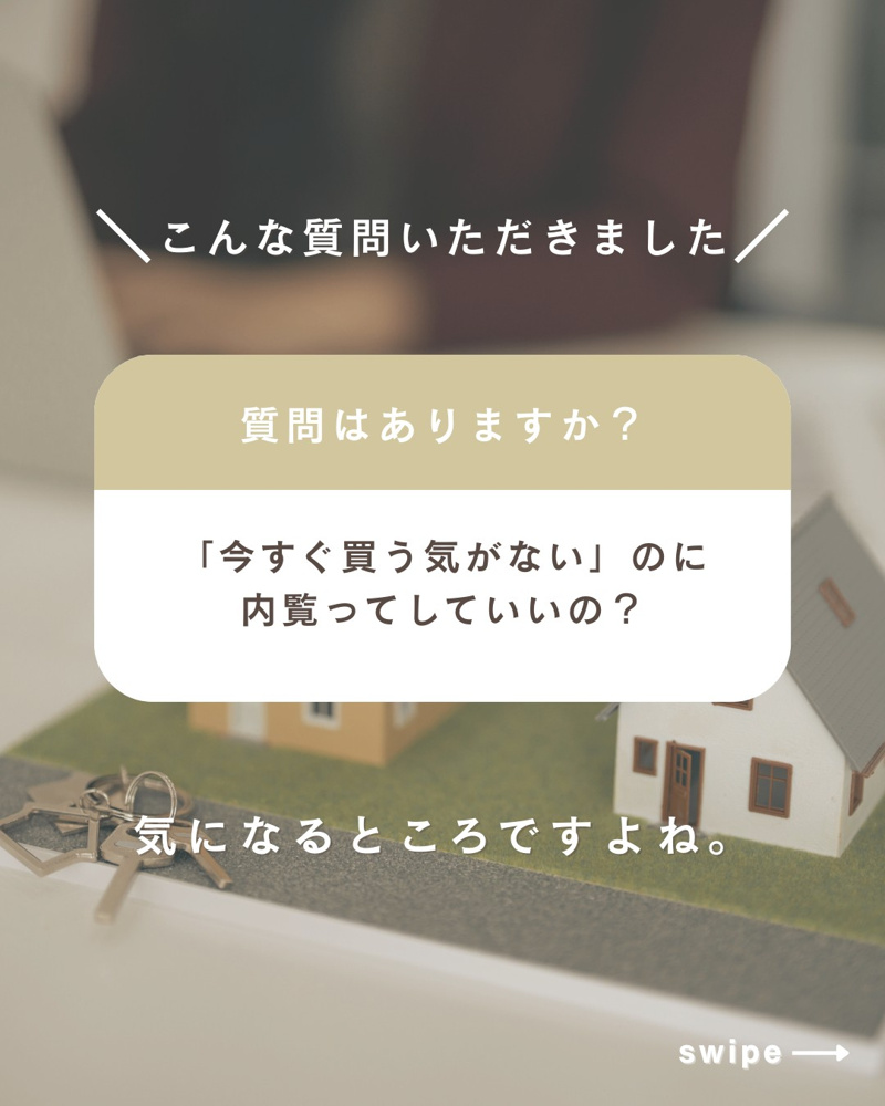 「今すぐ買う気がない」のに内覧ってしていいの？の画像