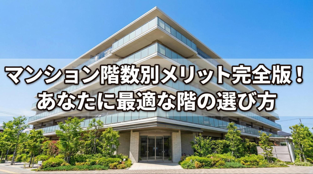 マンション階数別メリット完全版！あなたに最適な階の選び方の画像
