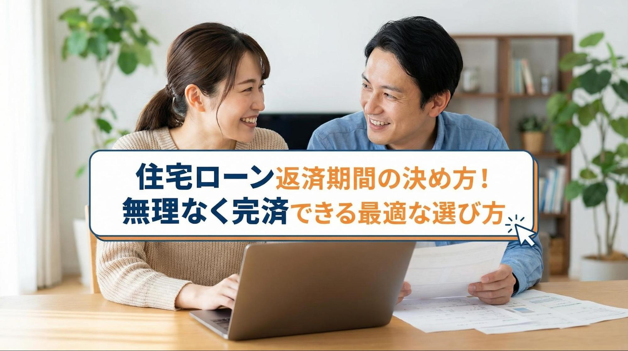 住宅ローン返済期間の決め方！無理なく完済できる最適な選び方の画像