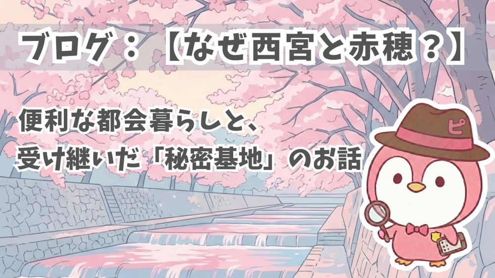 なぜ西宮と赤穂？実際に住む建築士・FPが語る、デュアルライフの始め方と注意点【2026年】の画像