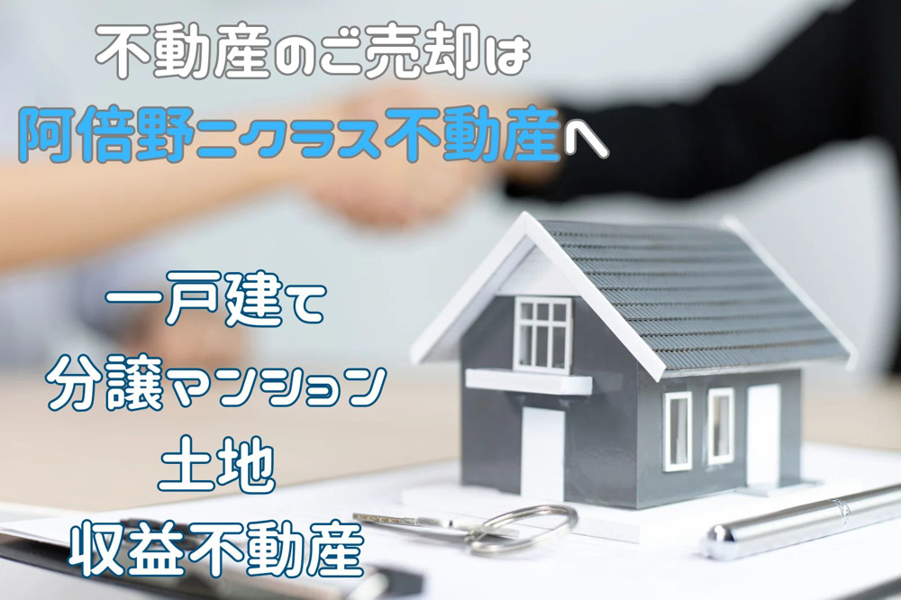 不動産売却は阿倍野ニクラス不動産への画像