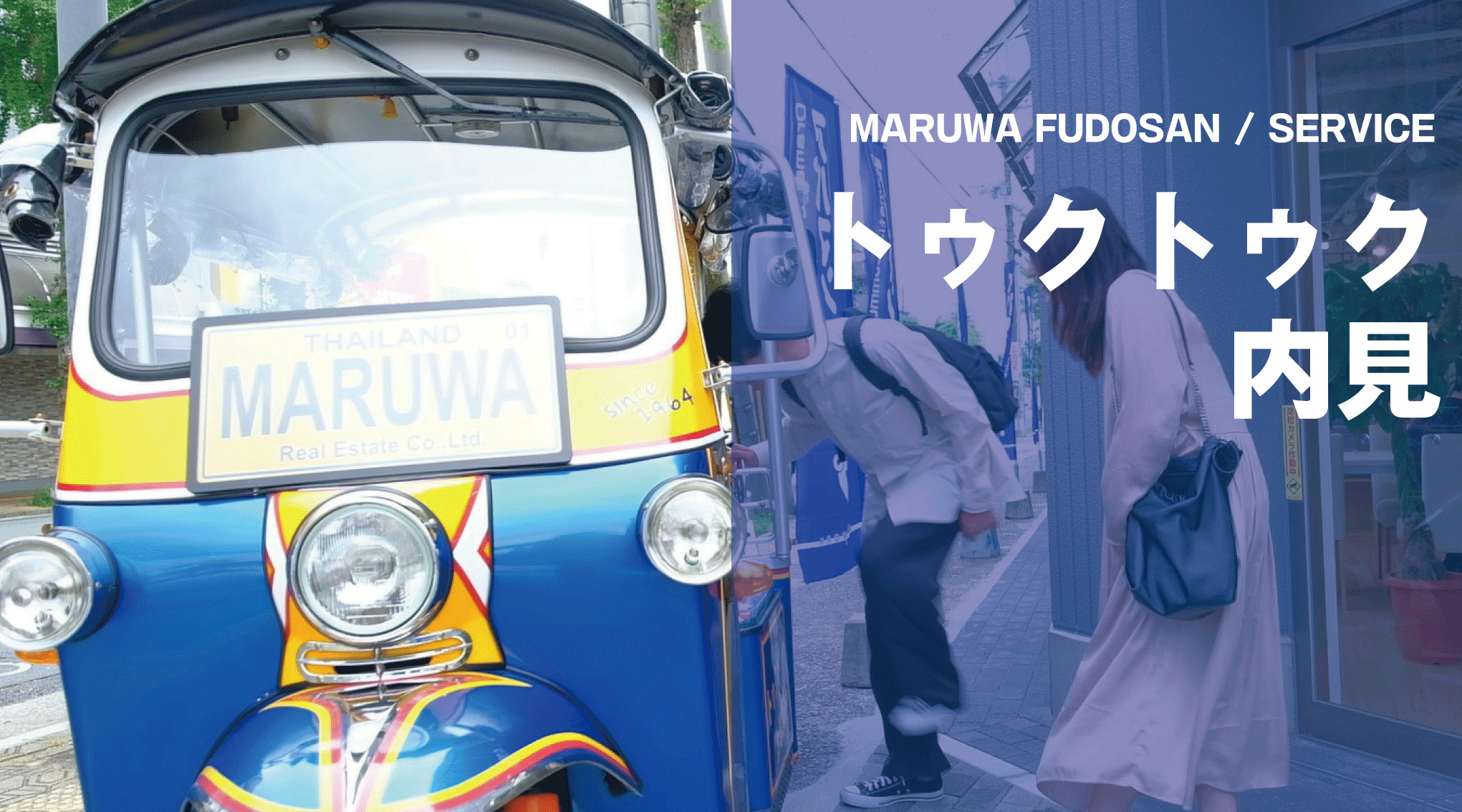 内見が、ちょっとした “おでかけ”になる。｜トゥクトゥク内見の画像