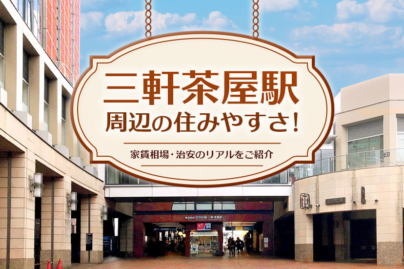 三軒茶屋駅周辺の住みやすさ！家賃相場・治安のリアルをご紹介