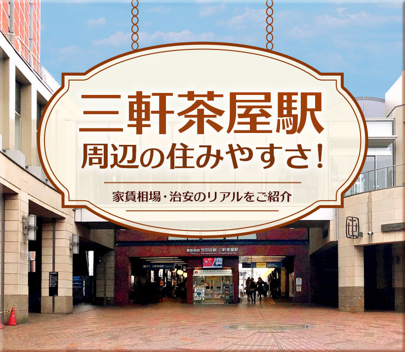 三軒茶屋駅周辺の住みやすさ！家賃相場・治安のリアルをご紹介