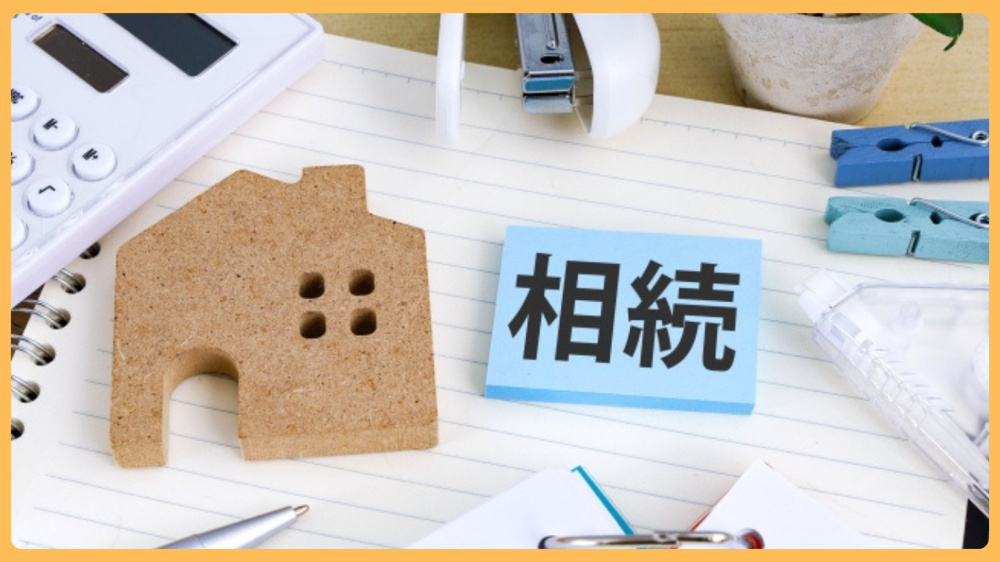 桜川市で相続した不動産の売却時は何を確認すべき？基本事項を押さえて安心して手続きを進めようの画像