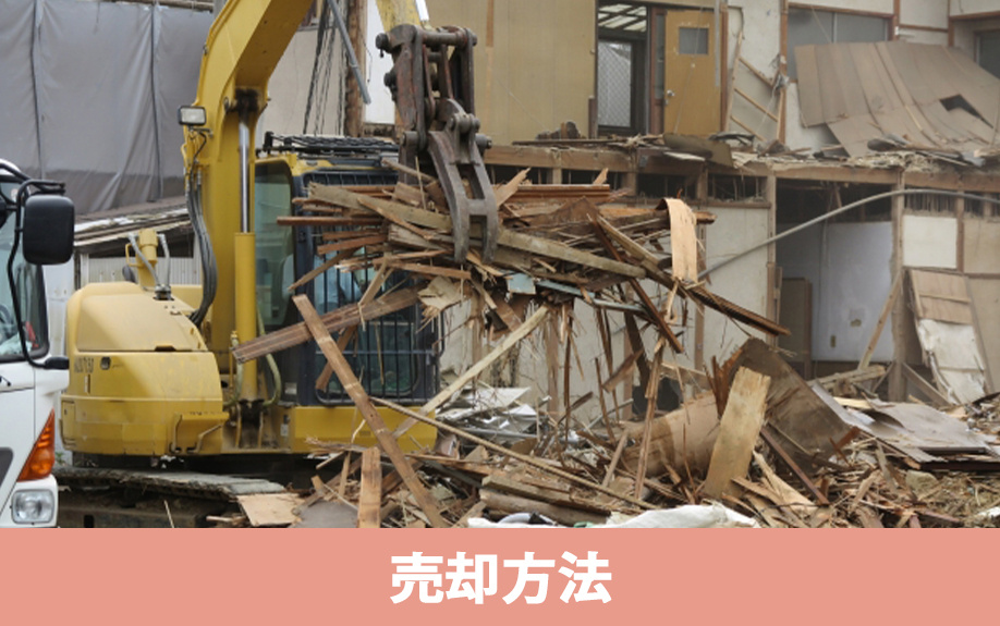 築古木造住宅を高く売却する3つの方法
