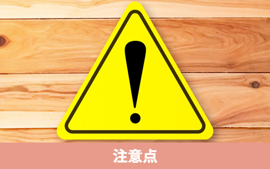 木造住宅売却時に見落とせない3つの注意点
