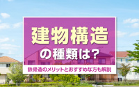 建物構造の種類は？鉄骨造のメリットとおすすめな方も解説の画像