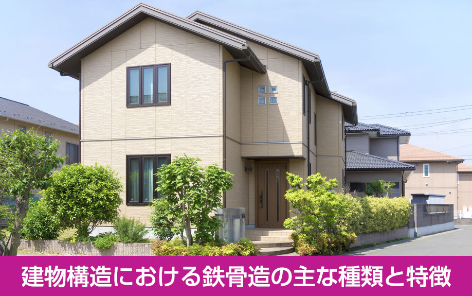 建物構造における鉄骨造の主な種類と特徴