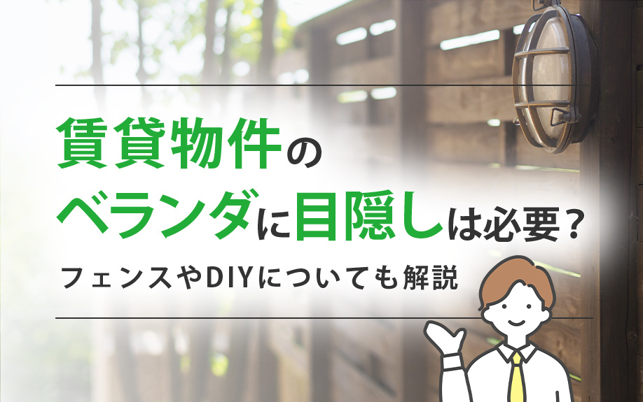 賃貸物件のベランダに目隠しは必要？フェンスやDIYについても解説の画像