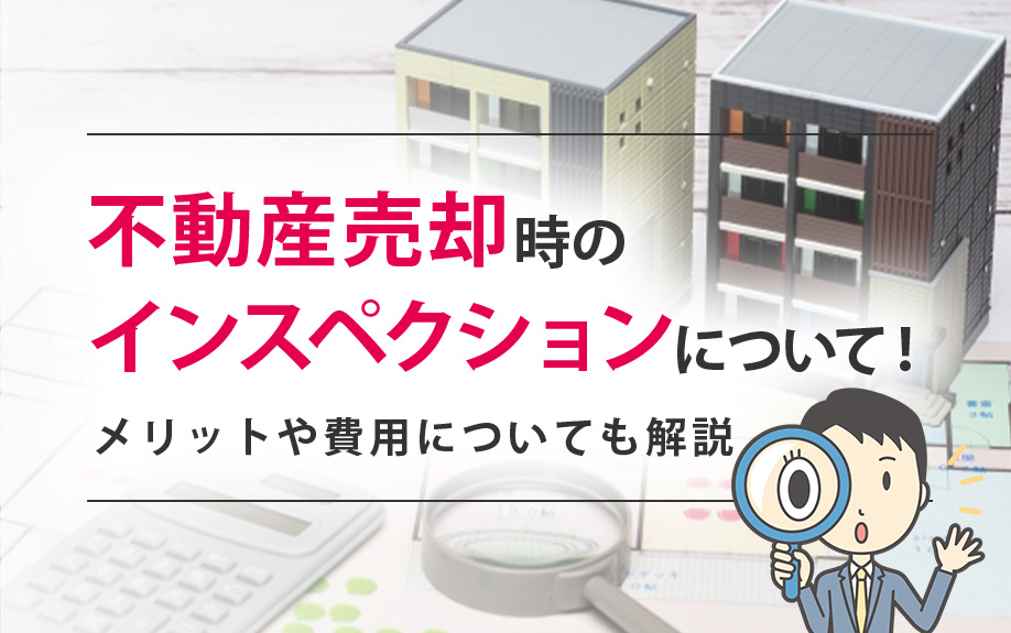不動産売却時のインスペクションについて！メリットや費用についても解説の画像