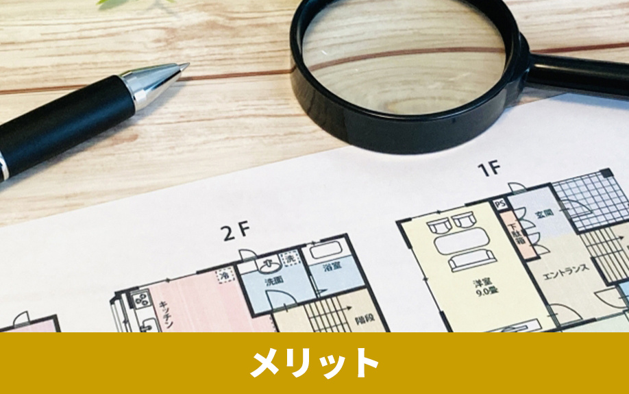 インスペクションのメリット