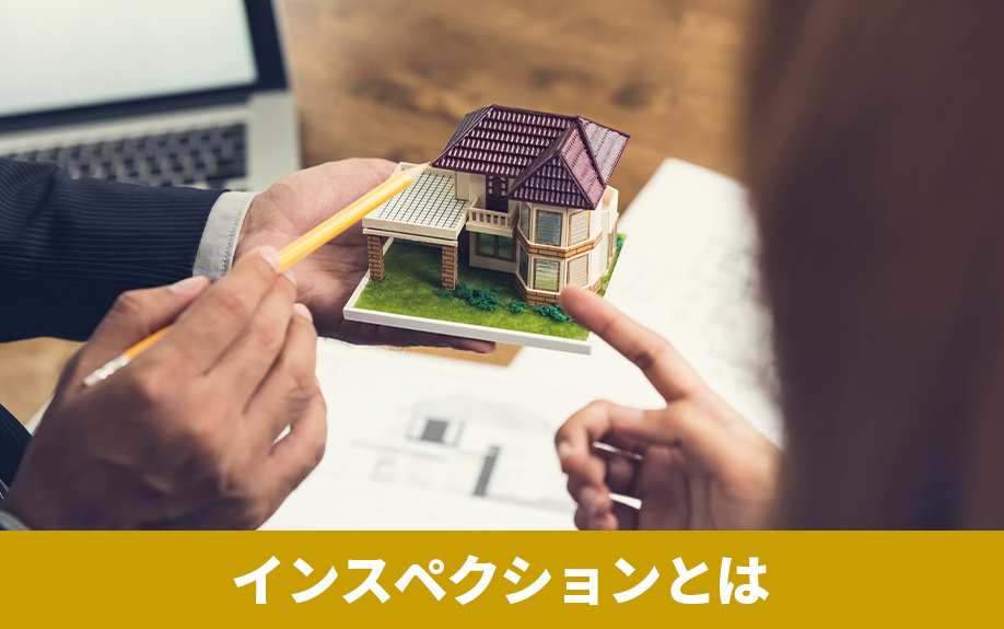 インスペクションとは