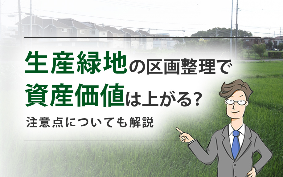 生産緑地の区画整理で資産価値は上がる？注意点についても解説の画像