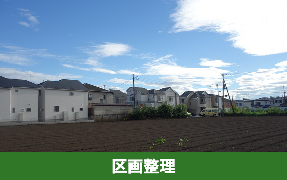 区画整理による生産緑地の資産価値を向上する方法