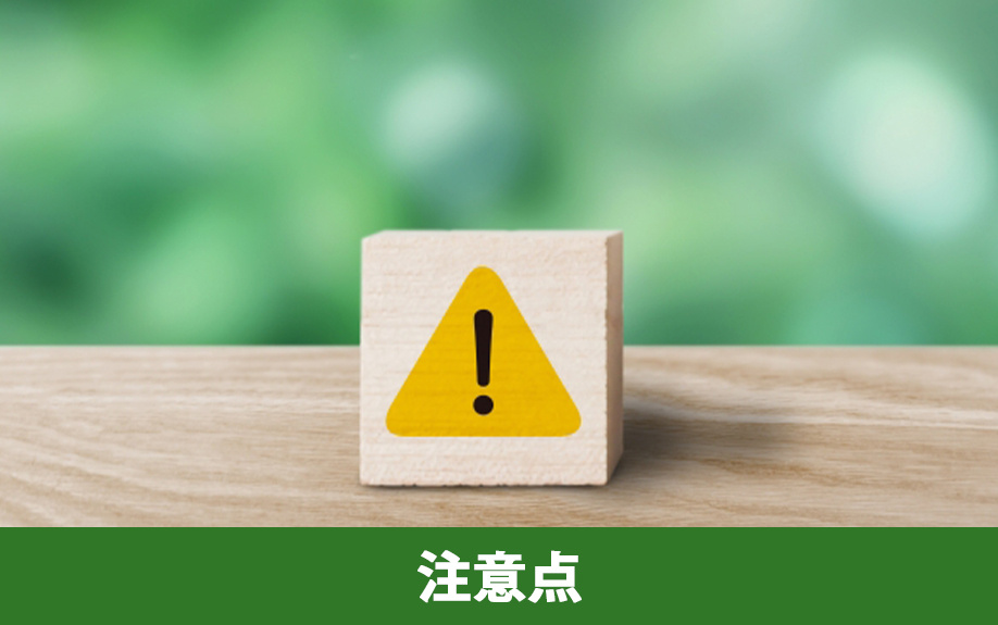 生産緑地の区画整理で押さえるべき注意点