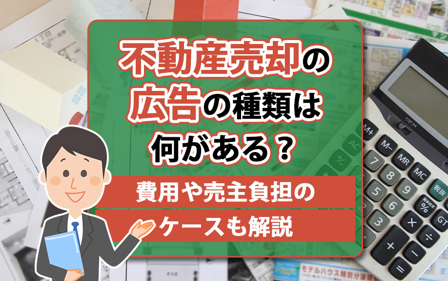 不動産売却の広告の種類は何がある？費用や売主負担のケースも解説