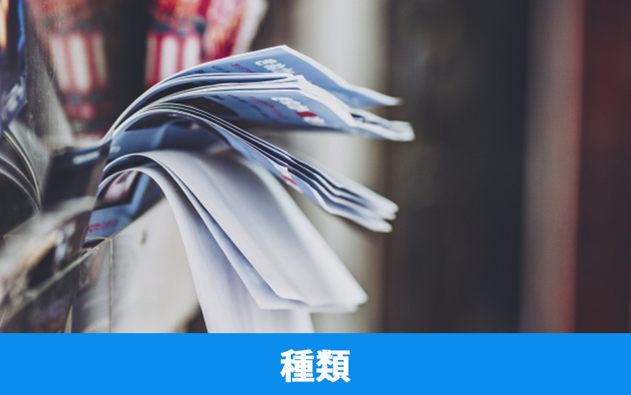 不動産売却に使われる広告の種類と特徴