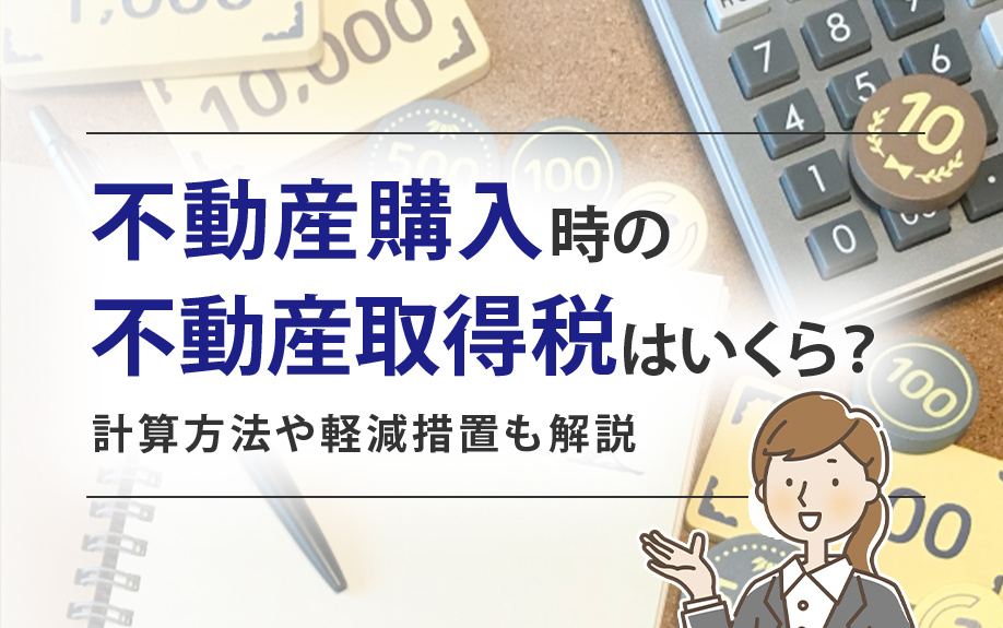 不動産購入時の不動産取得税はいくら？計算方法や軽減措置も解説｜出雲市の賃貸｜株式会社たくみ