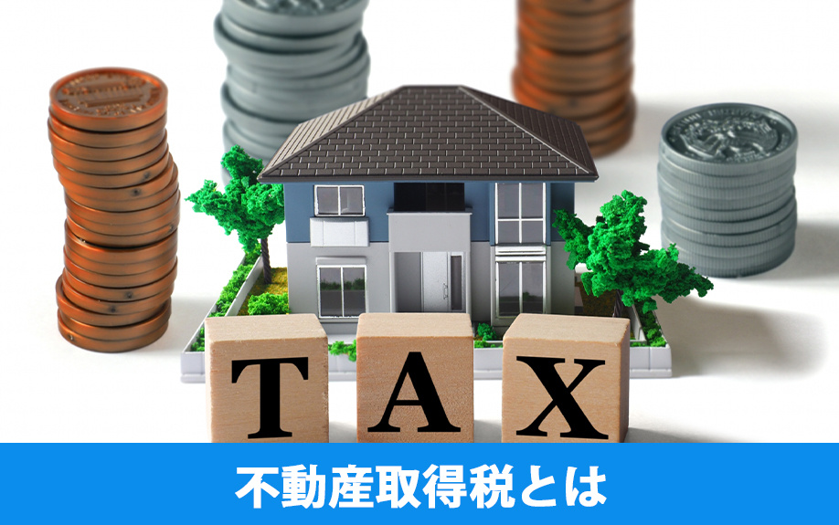 不動産取得税とは