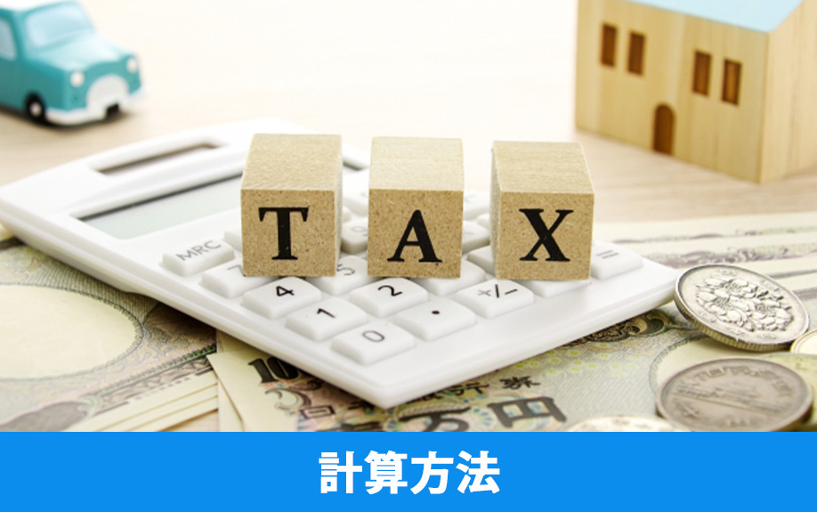 不動産取得税の計算方法と税額の仕組み