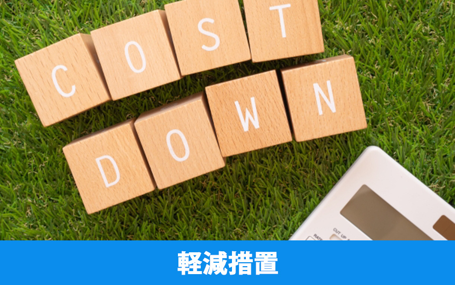 不動産取得税の軽減措置と適用要件