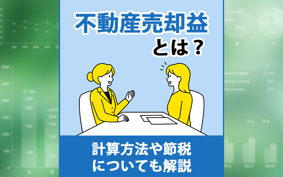 不動産売却益とは？計算方法や節税についても解説